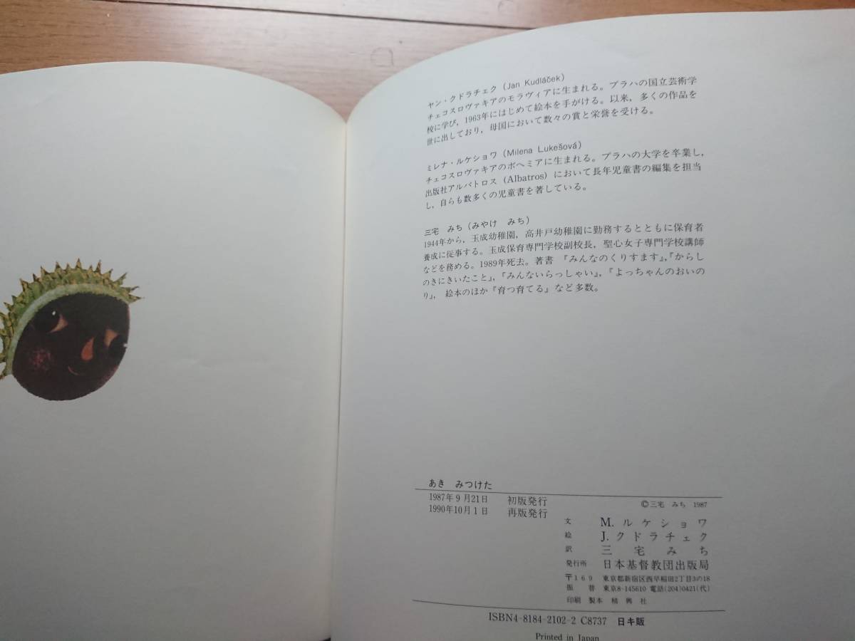 せな様確認用 絶版ヤン・クドゥラーチェク「あき みつけた」ミレナ・ルケショバ日本