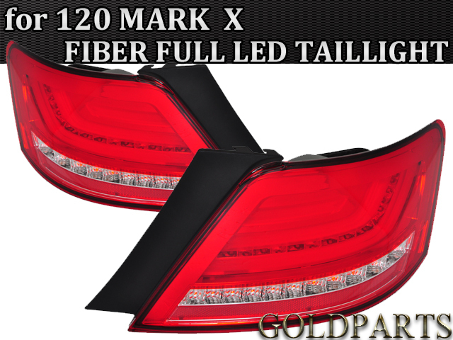 マークxファイバーテール 120系マークＸ LEDパーツ『LEDテールランプ・LEDテールライト』の販売｜MARK X通販サイト【auto-ACP】