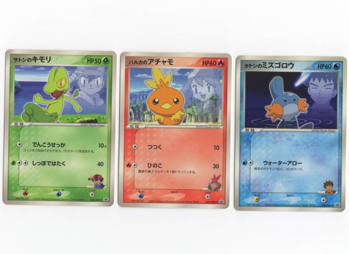 ポケモンカード プロモ サトシのキモリ/ハルカのアチャモ/タケシのミズゴロウ サトシのキモリ ハルカのアチャモ タケシのミズゴロウ 036 037 038/ADV