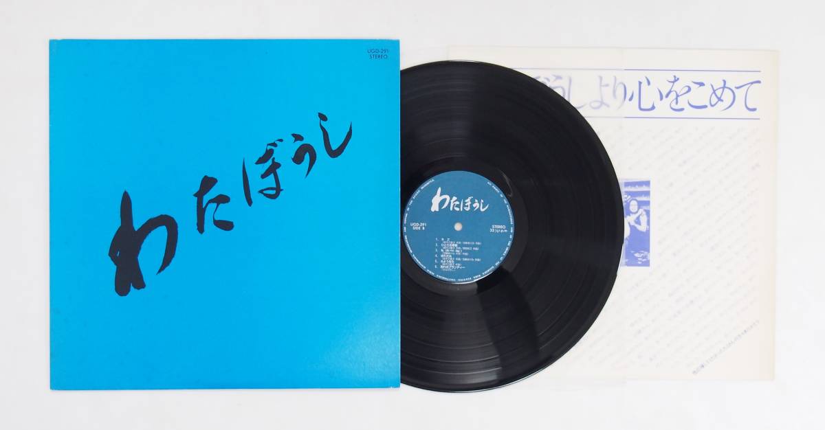 レコード 【動作未確認】LP ビンテージ レコード わたぼうし UGD-291