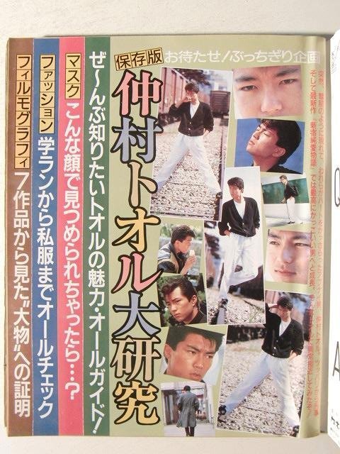 週刊明星1987年7月30日号◇中森明菜/岡田有希子/山口百恵/柴田恭兵