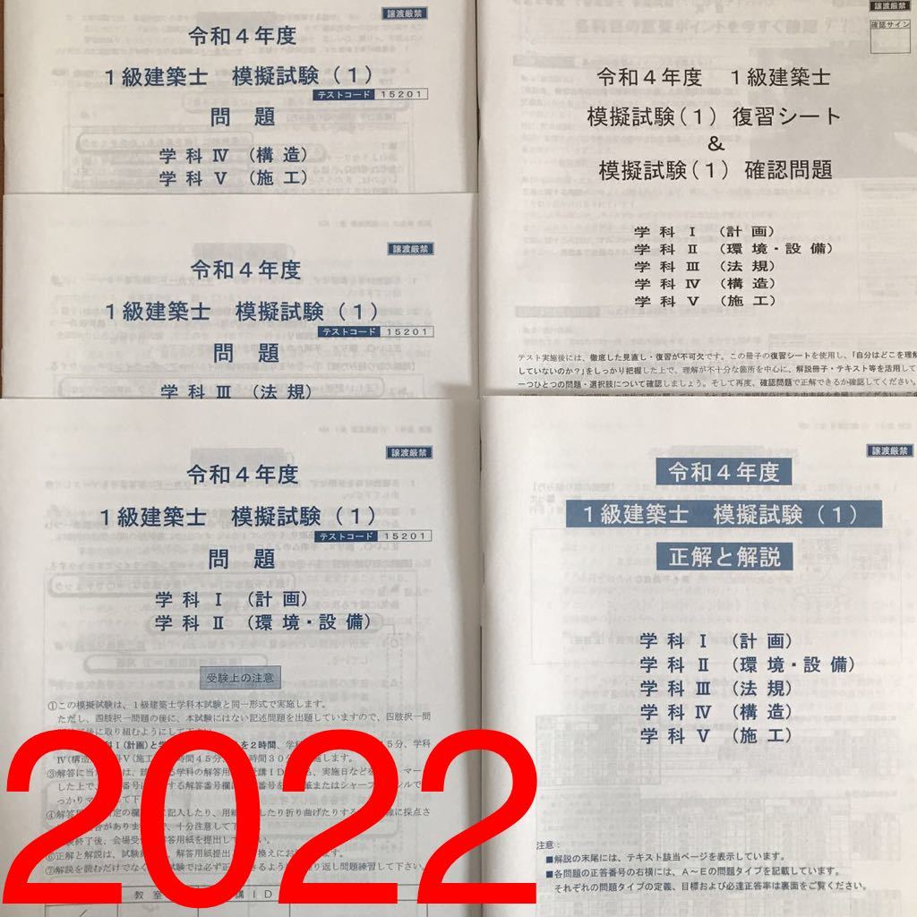 令和4年度版　一級建築士　総合資格 令和4年度 1級建築士 総合資格 模擬試験 1 一級建築士 2022年度 総合