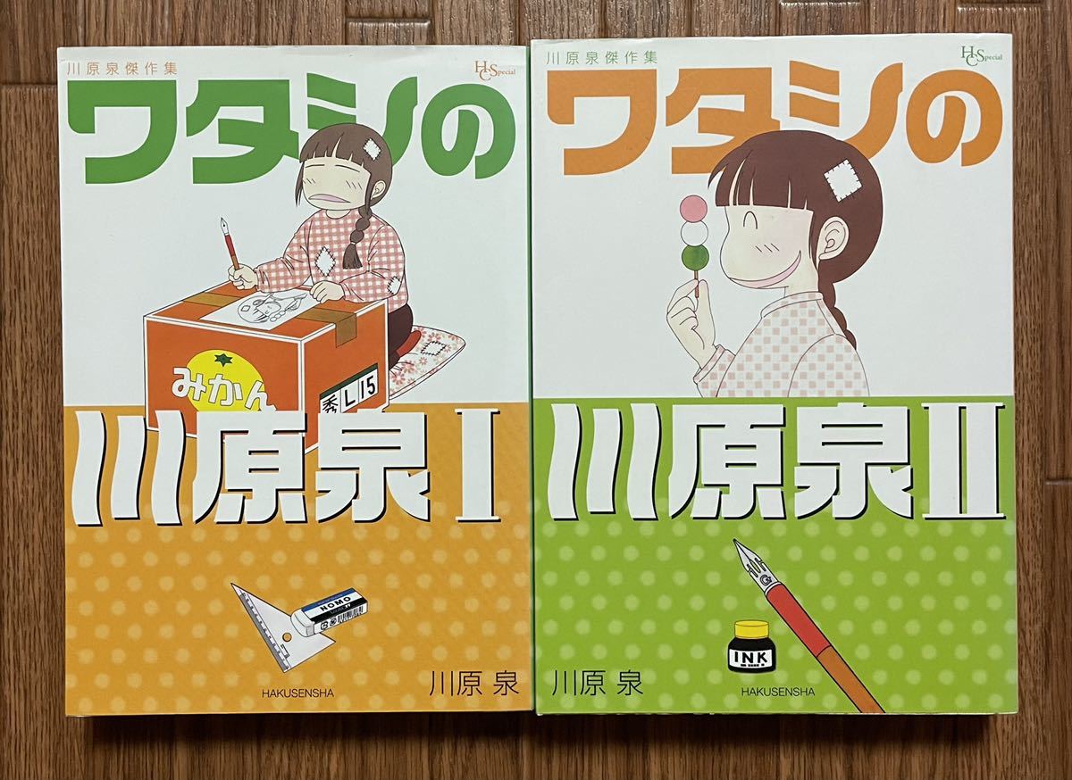 大 川原泉 ワタシの川原泉 傑作選集 初版 1 2巻 女性 売買されたオークション情報 Yahooの商品情報をアーカイブ公開 オークファン Aucfan Com