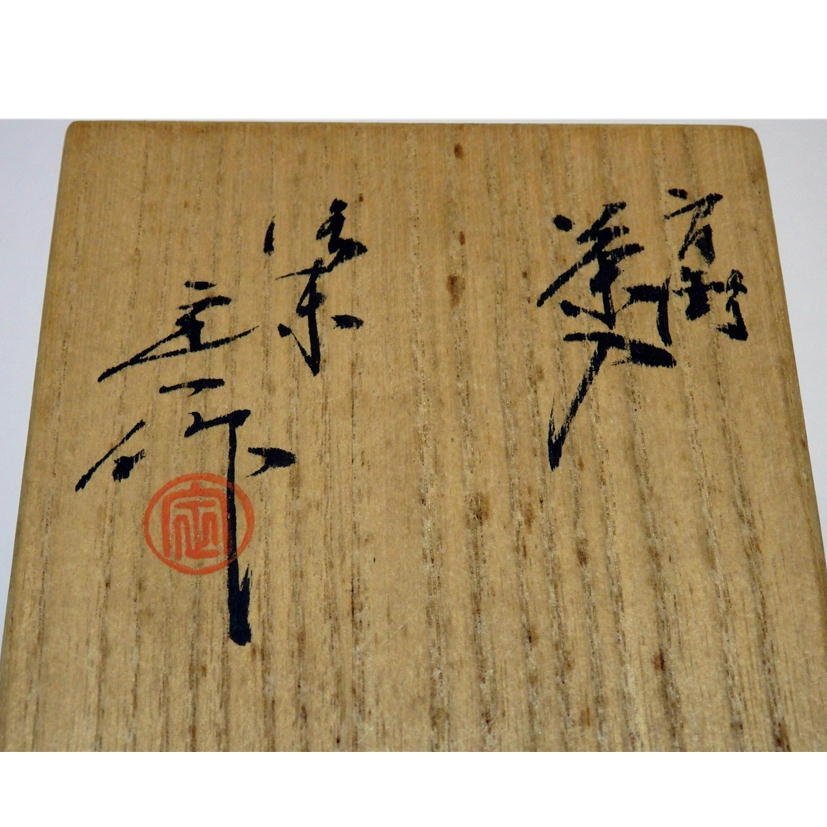 1円【一般中古】 /京焼瀬戸 茶入 肩衝 仕覆付き 茶道具 桶谷定一:作/95 