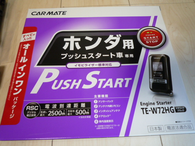 カーメイト エンジンスターター | TE-W73HG リモコンエンジンスターターW73HG 公式 : ホンダN-BOX&frasl;N-BOX N-BOX n ホンダ（ブランドカーメイト）（リモコンエンジン box ☆ホンダ用プッシュスタート車専用TE カーメイトエンジンスターター ６BA-JF4 エンジンスターターの中古品