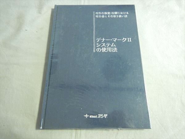 SN79-126 ヨシダ 咬合の診査・治療における咬合器とその取り扱い法