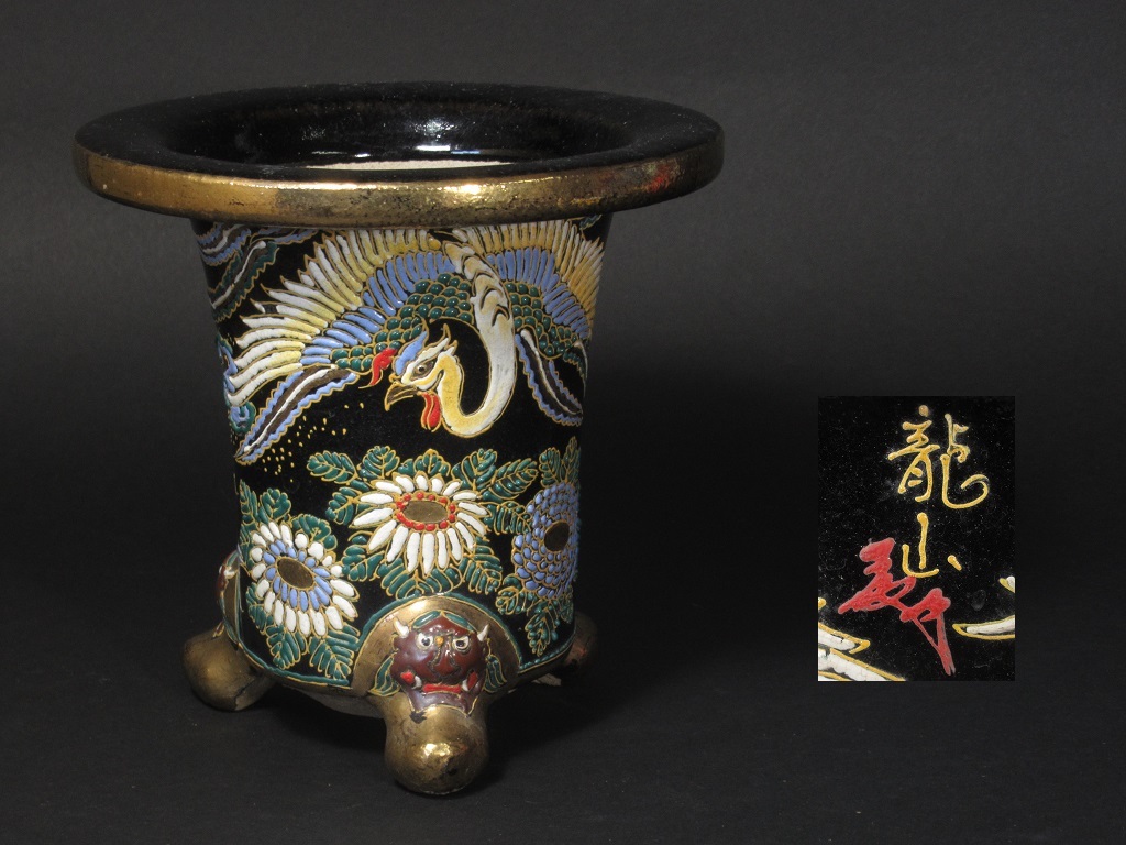 真葛香山 赤絵龍 蘭鉢 植木鉢 盆栽 京楽焼 龍山作 鳳凰菊桐之