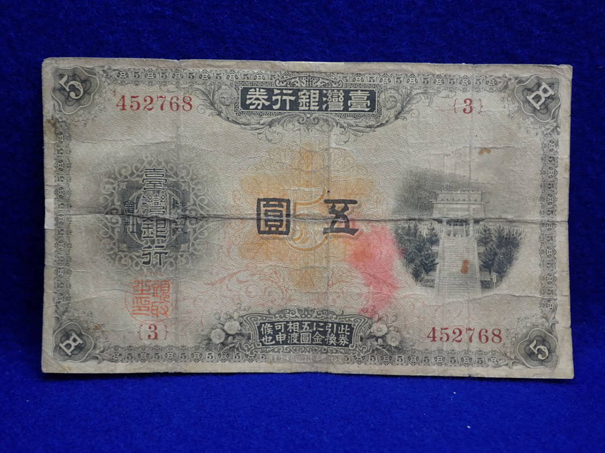 台湾銀行券 旧紙幣 希少 伍圓 台湾銀行⁄古紙幣 ☆古銭旧