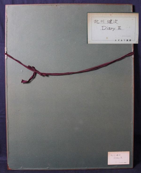 D96 北川健次 「Diary Ⅱ」 銅版画 8/20 鉛筆サイン 額装付(銅版画