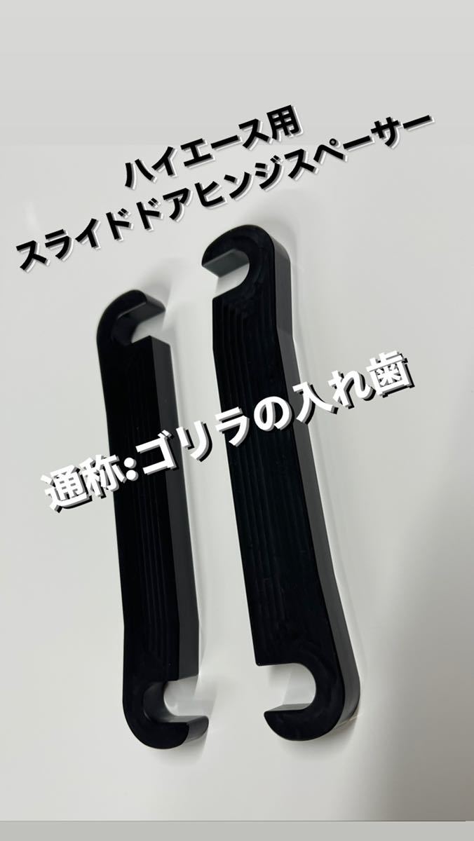  ハイエース 200系 黒色ジュラコン製 スライドドアヒンジスペーサー2個入りNo.032(パーツ)｜売買されたオークション情報、yahooの商品情報をアーカイブ公開 - オークファン その他