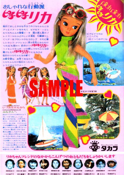 □0105 昭和46年のレトロ広告 ピチピチリカ リカちゃん タカラ(看板 