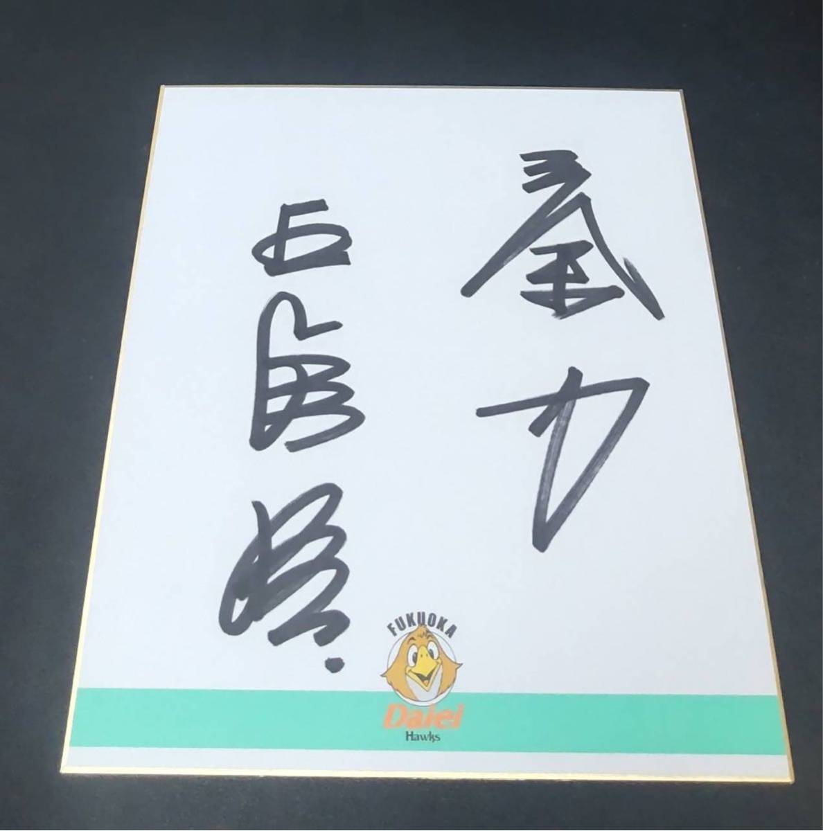 ダイエーホークス 王貞治 サイン色紙 (サイン)｜売買された 