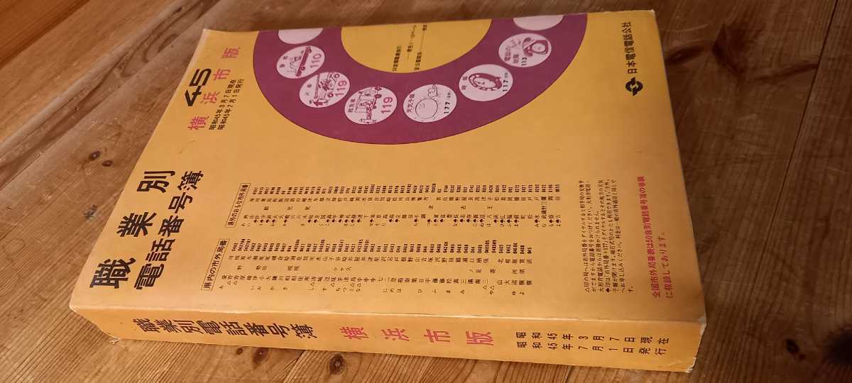 昭和45年の電話帳、状態良好、横浜市の電話番号簿、読んで楽しい職業別 