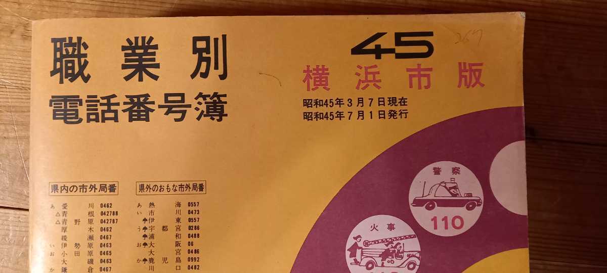 昭和45年の電話帳 状態良好 横浜市の電話番号簿 読ん 楽しい職業別 に近い状態の入手困難な良品 赤電話公衆電話 朝来佐嚢 電話機 売買されたオークション情報 Yahooの商品情報をアーカイブ公開 オークファン Aucfan Com