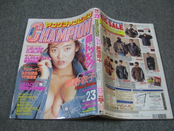 FSLe1993/11/23:ヤングチャンピオン/高野敦子/柳沢きみお/かどたひろし  