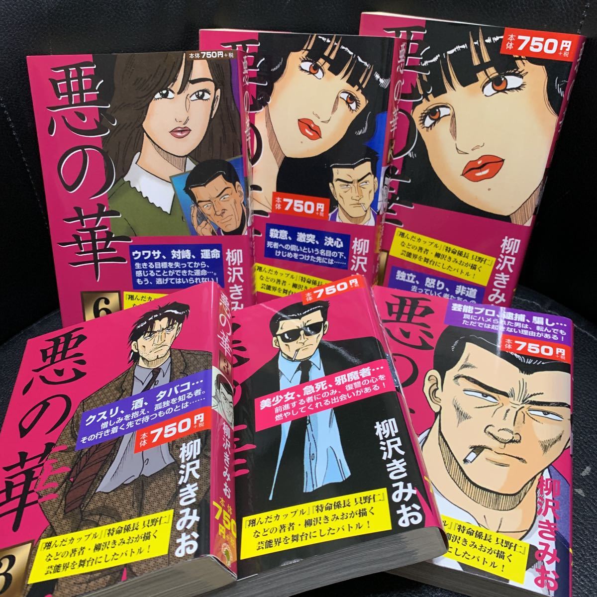 悪の華 全6巻 ゴマブックス 柳沢きみお(全巻セット)｜売買された  