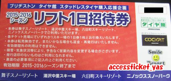 ◆03-02◆舞子 湯沢中里 六日町 スキー場 リフト1日招待券◆2枚