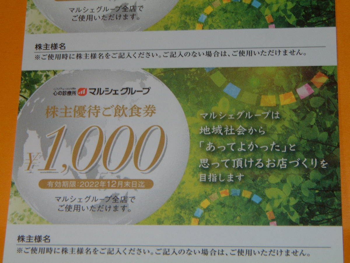 SALE，人気SALE マルシェ株主優待券 １５０００円分 1000X15枚 酔虎伝 八剣伝 居心伝 焼そばセンター マルケン餃子食堂他 2022年12月末日(レストラン、食事券)｜売買されたオークション情報、yahooの商品情報を レストラン、食事券