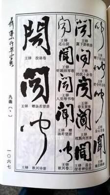 王鐸傅山行草書字典 中国行草書鑑定字典 中国行草 | 王鐸・傳山 中国行