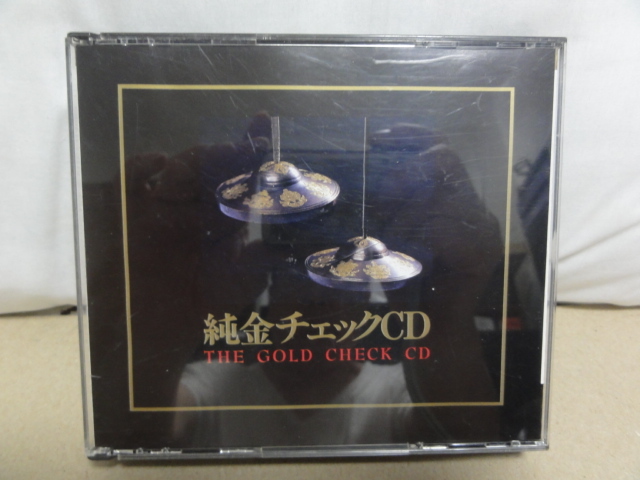 純金チェックCD スーパー レコーディング シリーズ 無響室録音シリーズ 2枚組 G-G1004-1005(その他)｜売買されたオークション情報、yahooの商品情報をアーカイブ公開 - オークファン その他