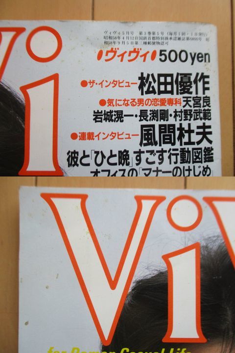 ヴィヴィ Vivi 1985年5月号 スローンブランドの切り札 松田優作 風間杜夫 長渕剛 雨宮良 岩城滉一 野村武範 Vivi 売買されたオークション情報 Yahooの商品情報をアーカイブ公開 オークファン Aucfan Com