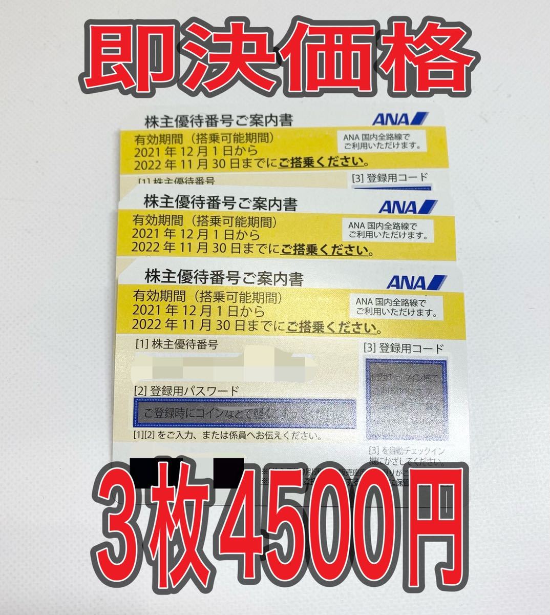 ANA 全日空 株主優待券 3枚 【有効期間2022年11月30日まで】
