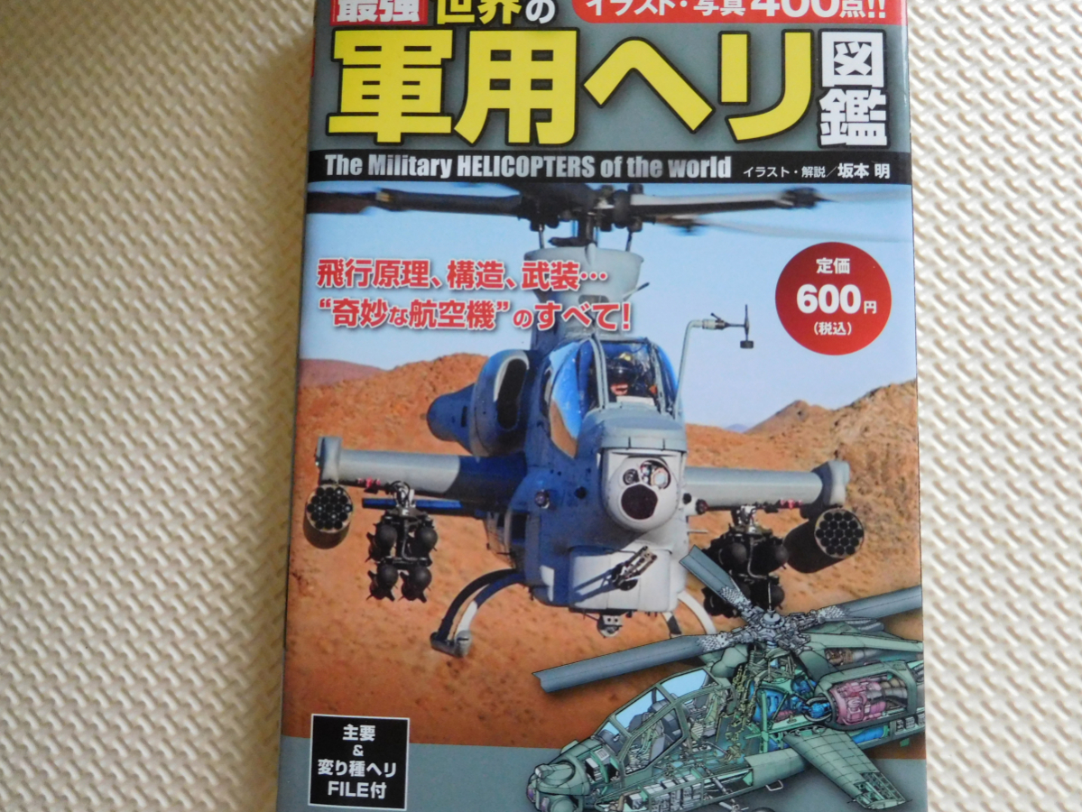最強 世界の軍用ヘリ図鑑 2012年(戦記、ミリタリー)｜売買された 