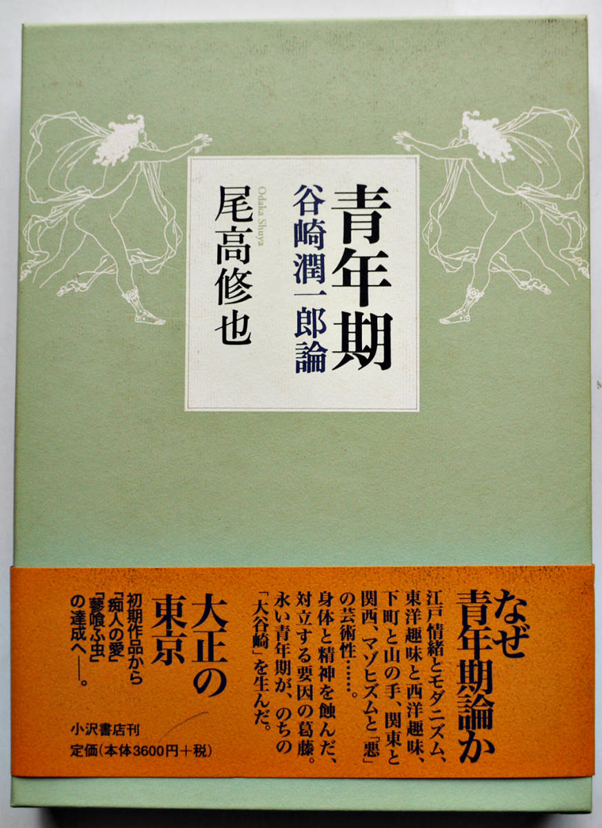 青年期-谷崎潤一郎論 尾高修也著 A5判箱帯美本 定価¥3,600(谷崎潤一郎 