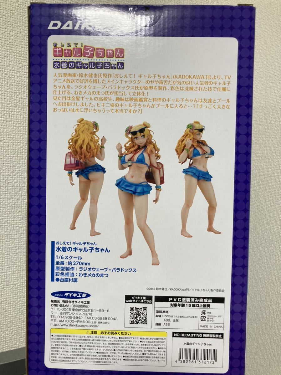 開封品、色移りあり]ダイキ工業 おしえて! ギャル子ちゃん 水着の 