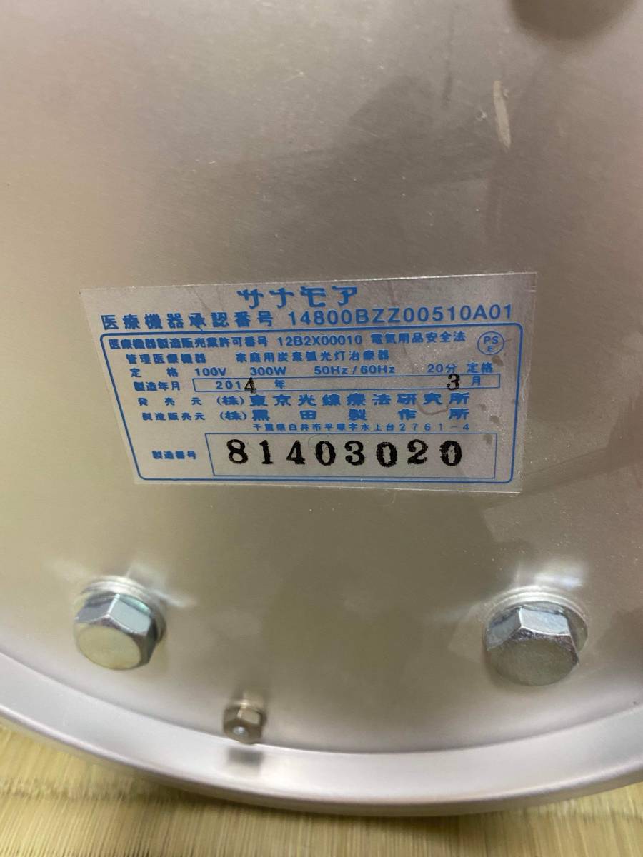 サナモア光線治療器 サナモアカーボン 光線治療器 【公式通販】