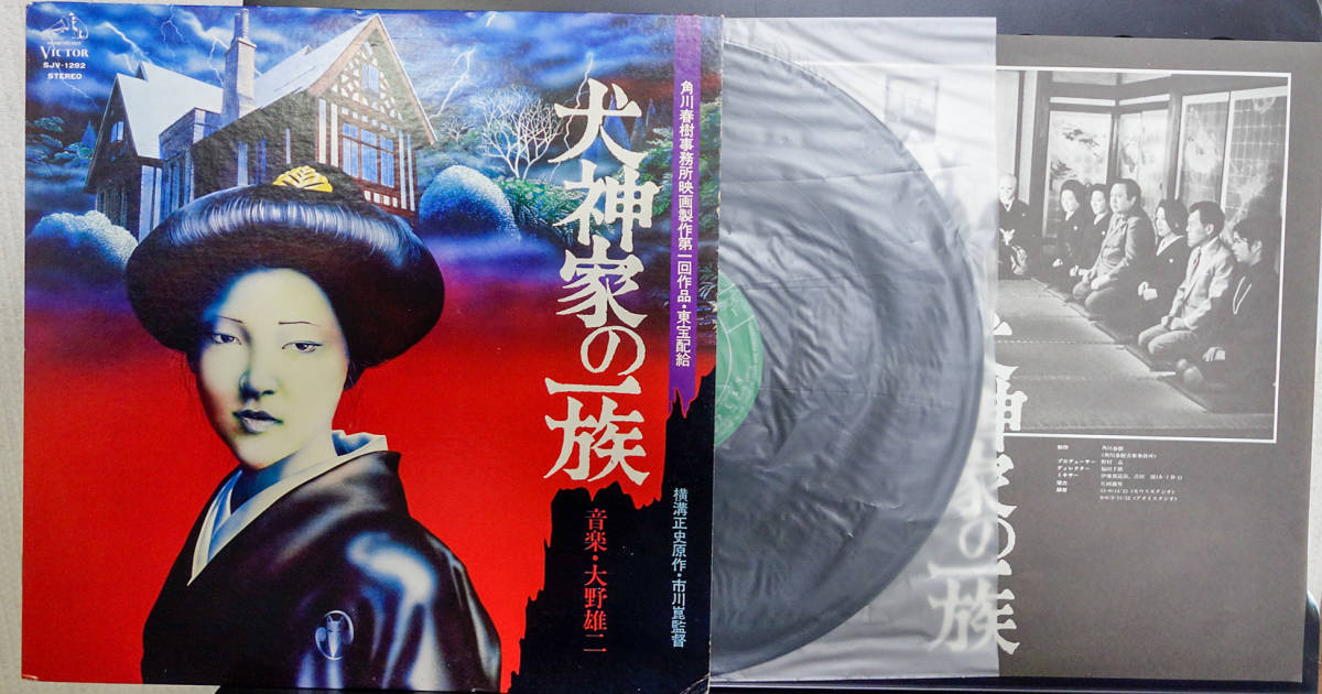 O.S.T / 犬神家の一族 /LP/ Yuji Ohno / Victor SJV-1282 / 大野雄二 