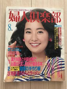 婦人倶楽部のYahoo!オークション(旧ヤフオク!)の相場・価格を見る