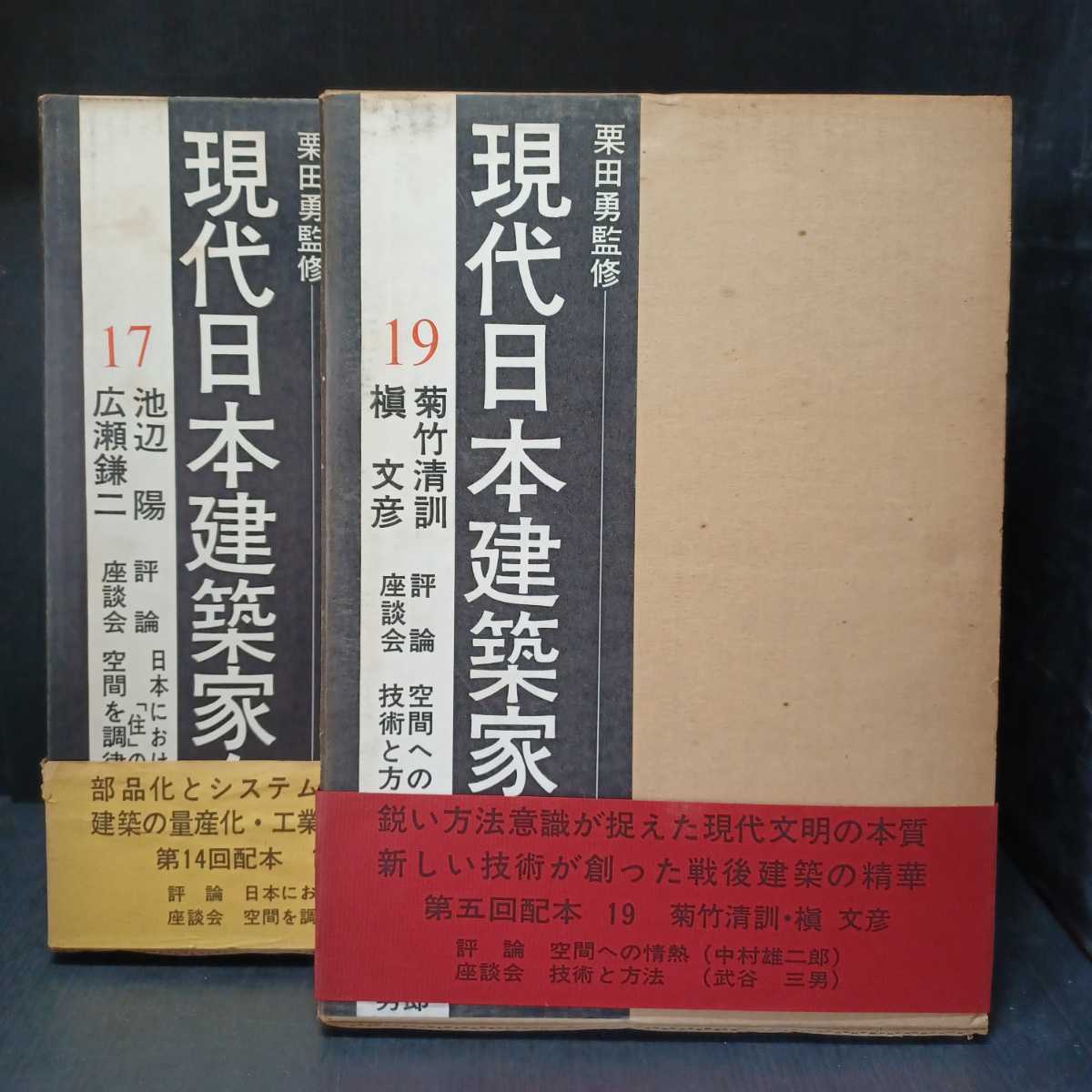 現代日本建築家全集 全24巻揃/村野藤吾 白井晟一・吉村順三・吉田五十