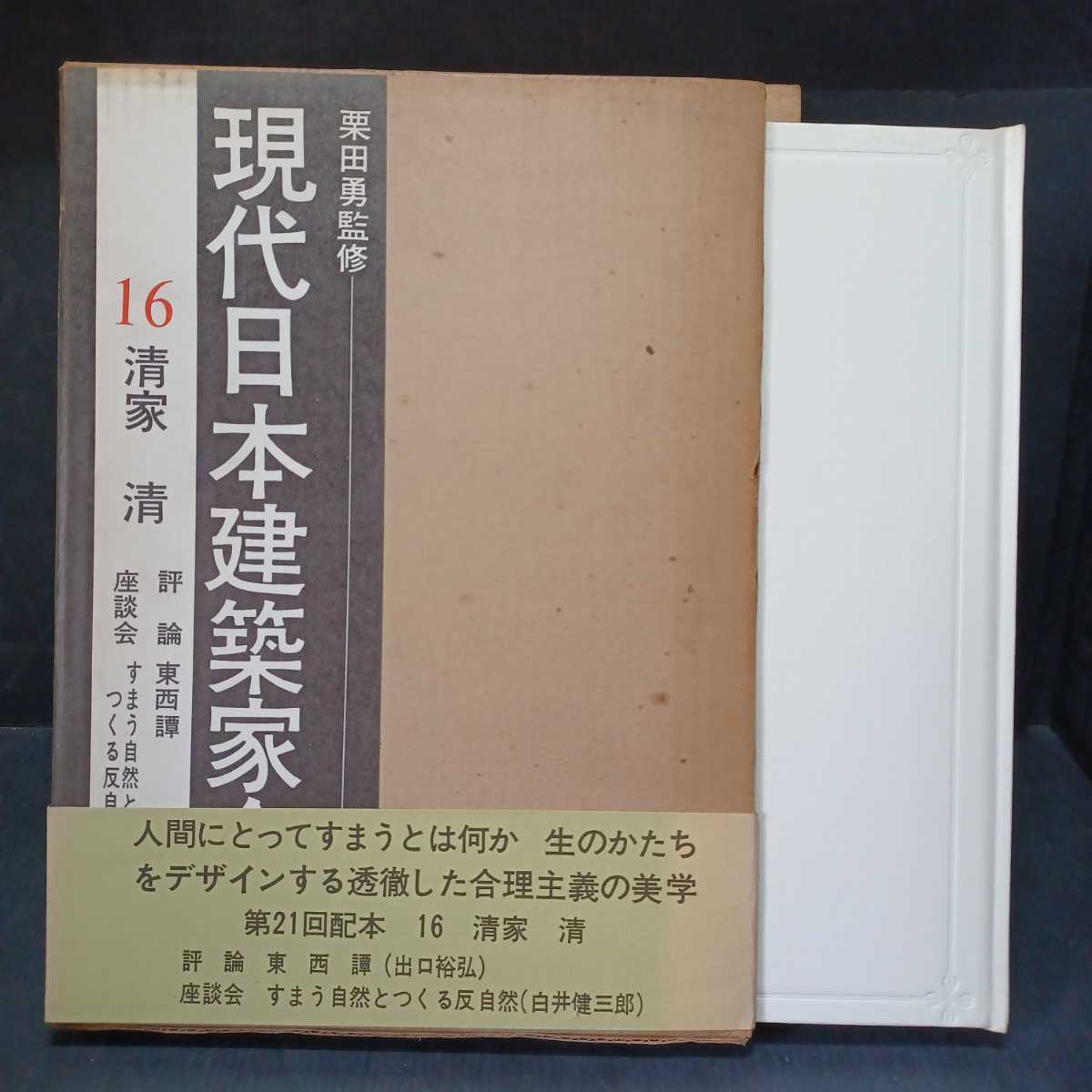 現代日本建築家全集 全24巻揃/村野藤吾 白井晟一・吉村順三・吉田五十