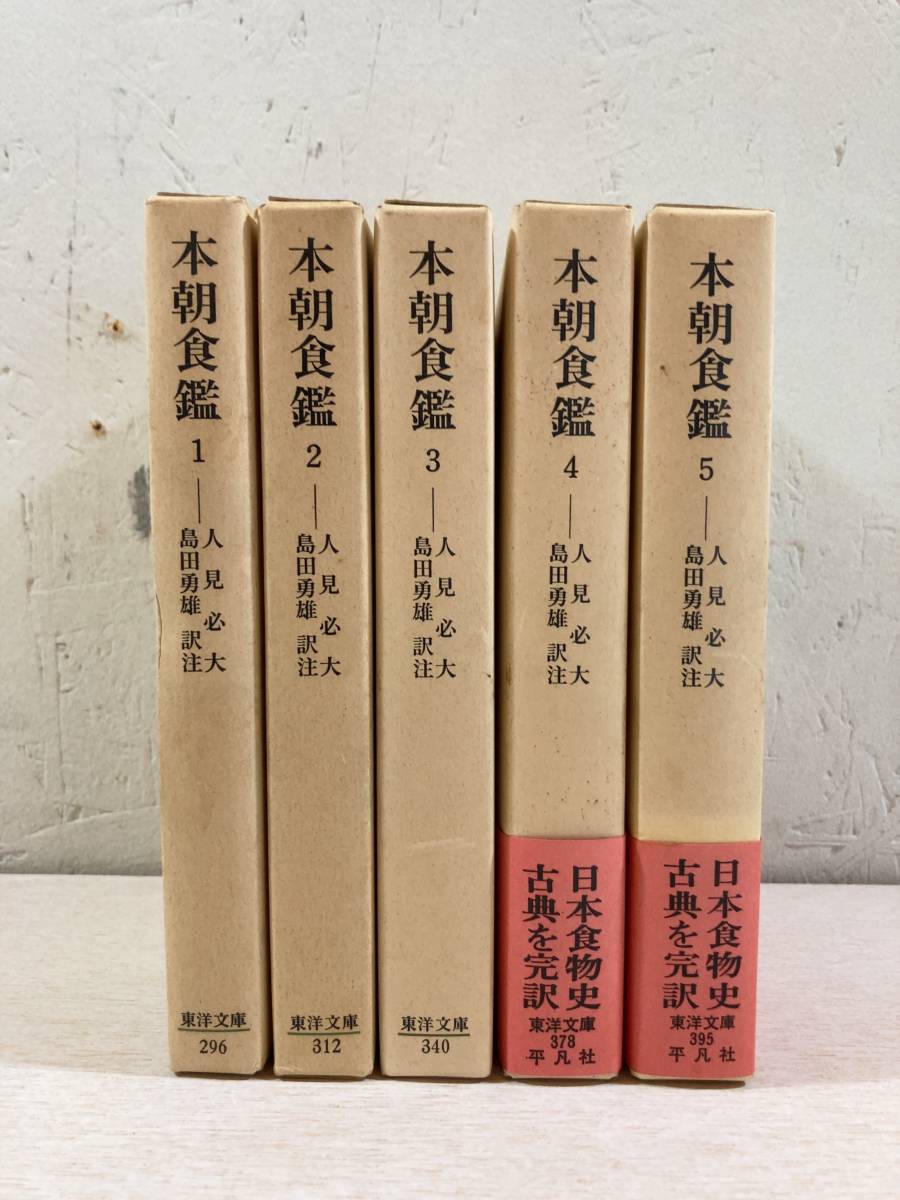 本朝食鑑 全5巻セット 東洋文庫 まとめて | THEPARKCOMPANIES.COM