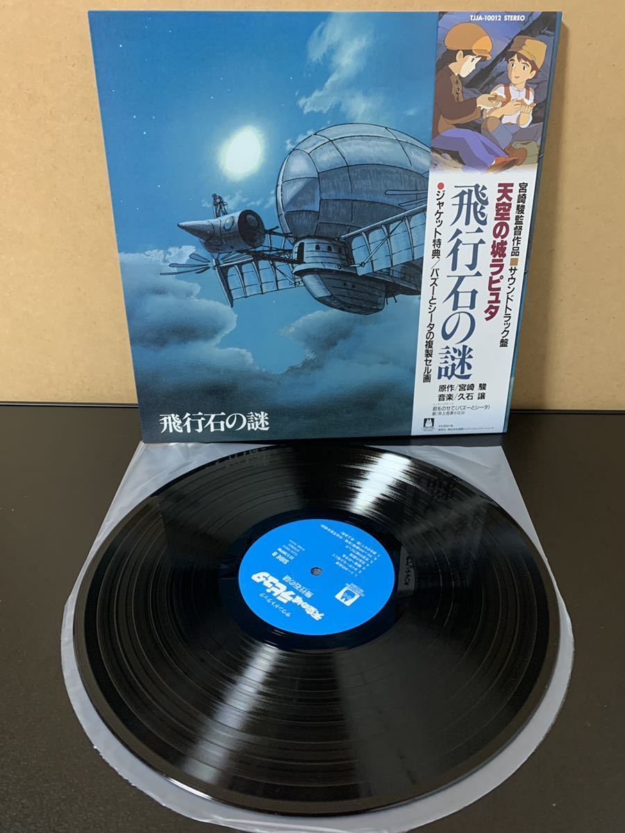 飛行石の謎 天空の城ラピュタ サウンドトラック : 久石譲 レコード