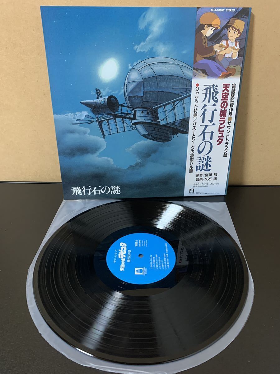 飛行石の謎 天空の城ラピュタ サウンドトラック : 久石譲 レコード