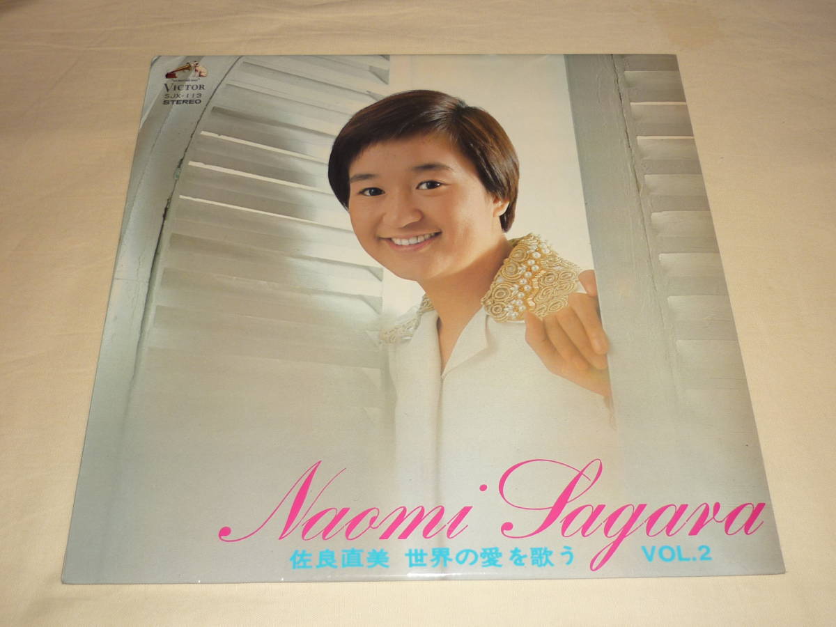 佐良直美/世界の愛を歌う LPレコード 佐良直美/世界の愛を歌う LPレコード