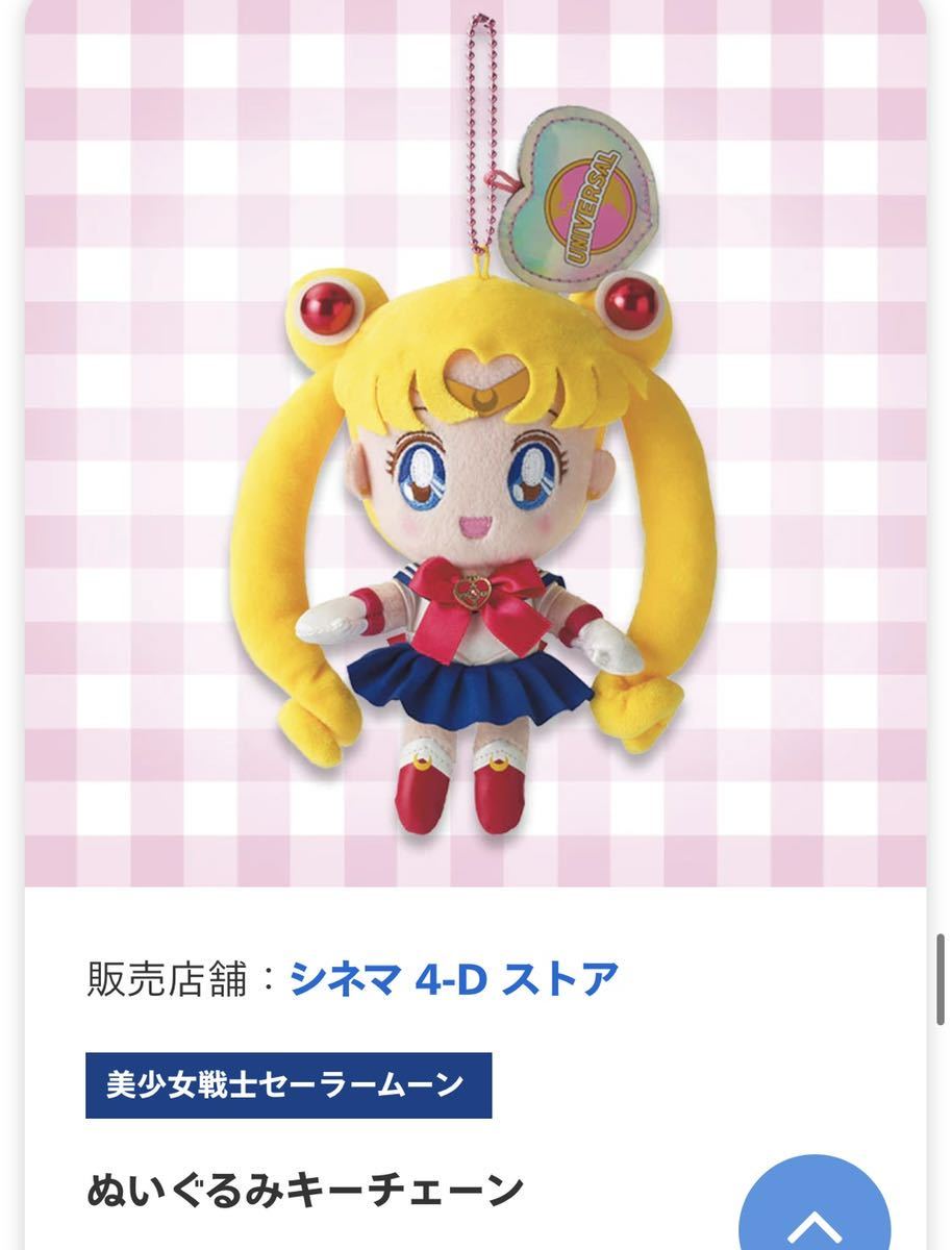 ぬいぐるみ キーチェーン☆USJ セーラームーン 2022 クールジャパン