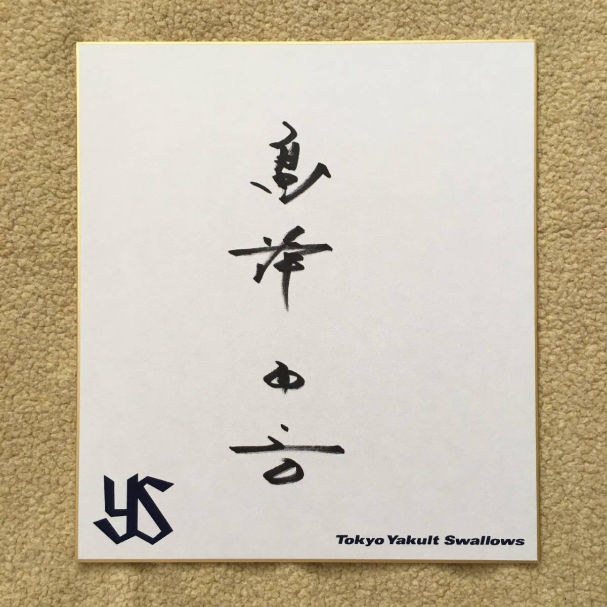 Yahoo!オークション -「東京ヤクルトスワローズ ・※｛非売品｝ 東京