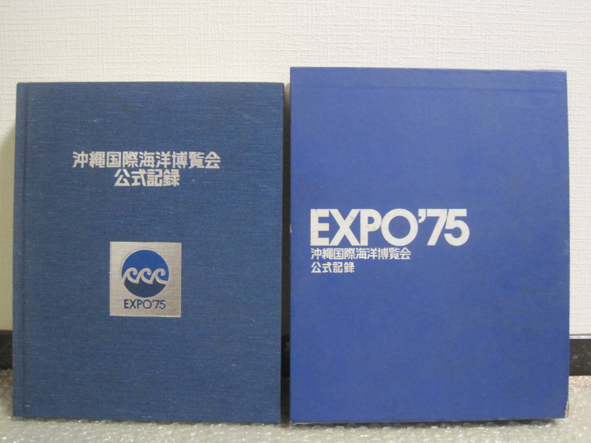 EXPO'75 沖縄国際海洋博公式記録、アクアポリス模型　おまけ 沖縄国際海洋博覧会 - アクアポリス 非売品］沖縄国際海洋博覧会の記録
