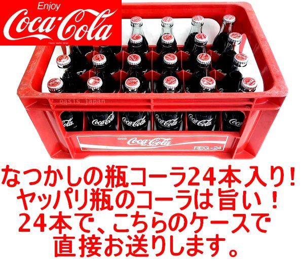 なつかしの瓶コーラ 専用ケースも付属します！ コカコーラ 190ml×24本 