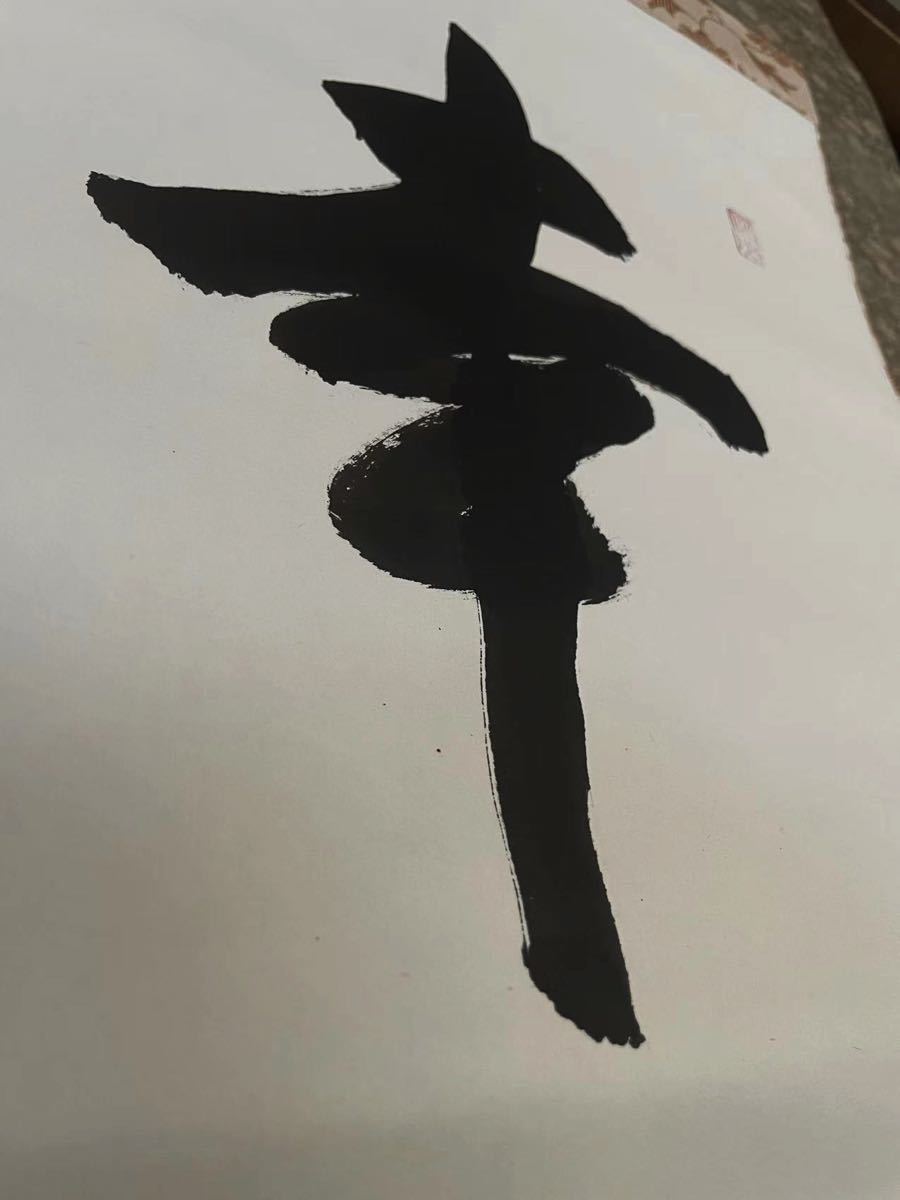 森清範 清水寺貫主 掛け軸 『幸来夢』 四季彩社 共箱付 領収書有
