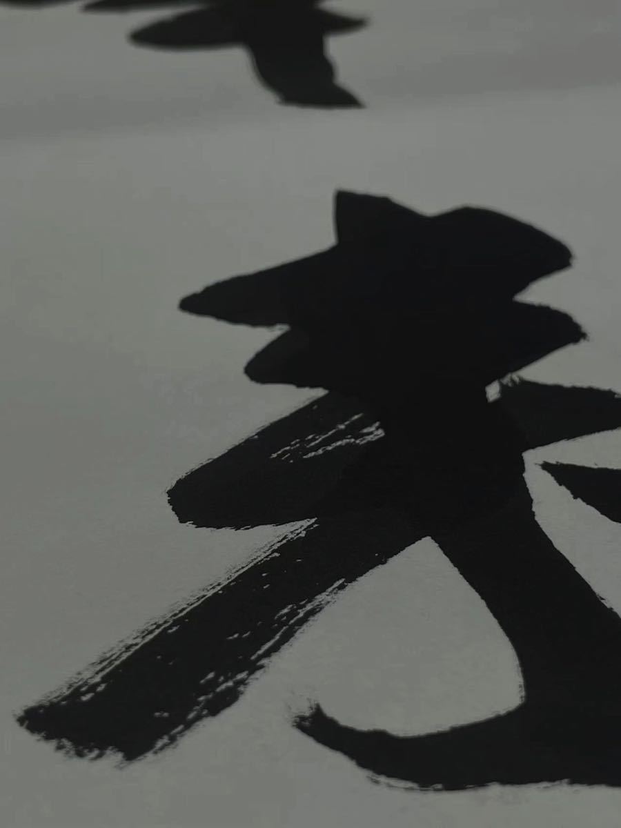 森清範 清水寺貫主 掛け軸 『幸来夢』 四季彩社 共箱付 領収書有