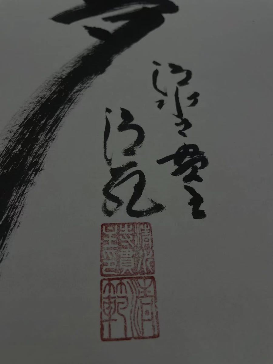 森清範 清水寺貫主 掛け軸 『幸来夢』 四季彩社 共箱付 領収書有
