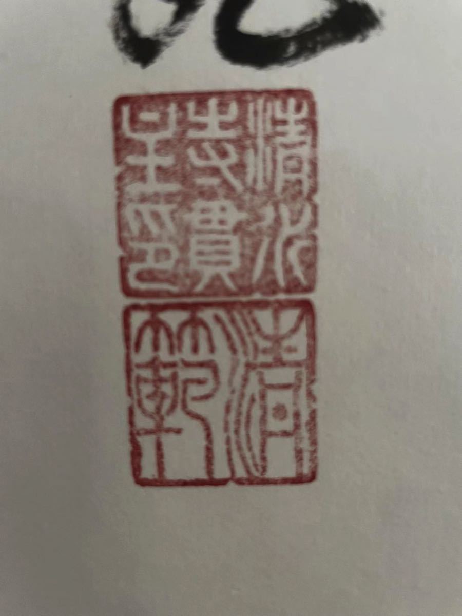 森清範 清水寺貫主 掛け軸 『幸来夢』 四季彩社 共箱付 領収書有