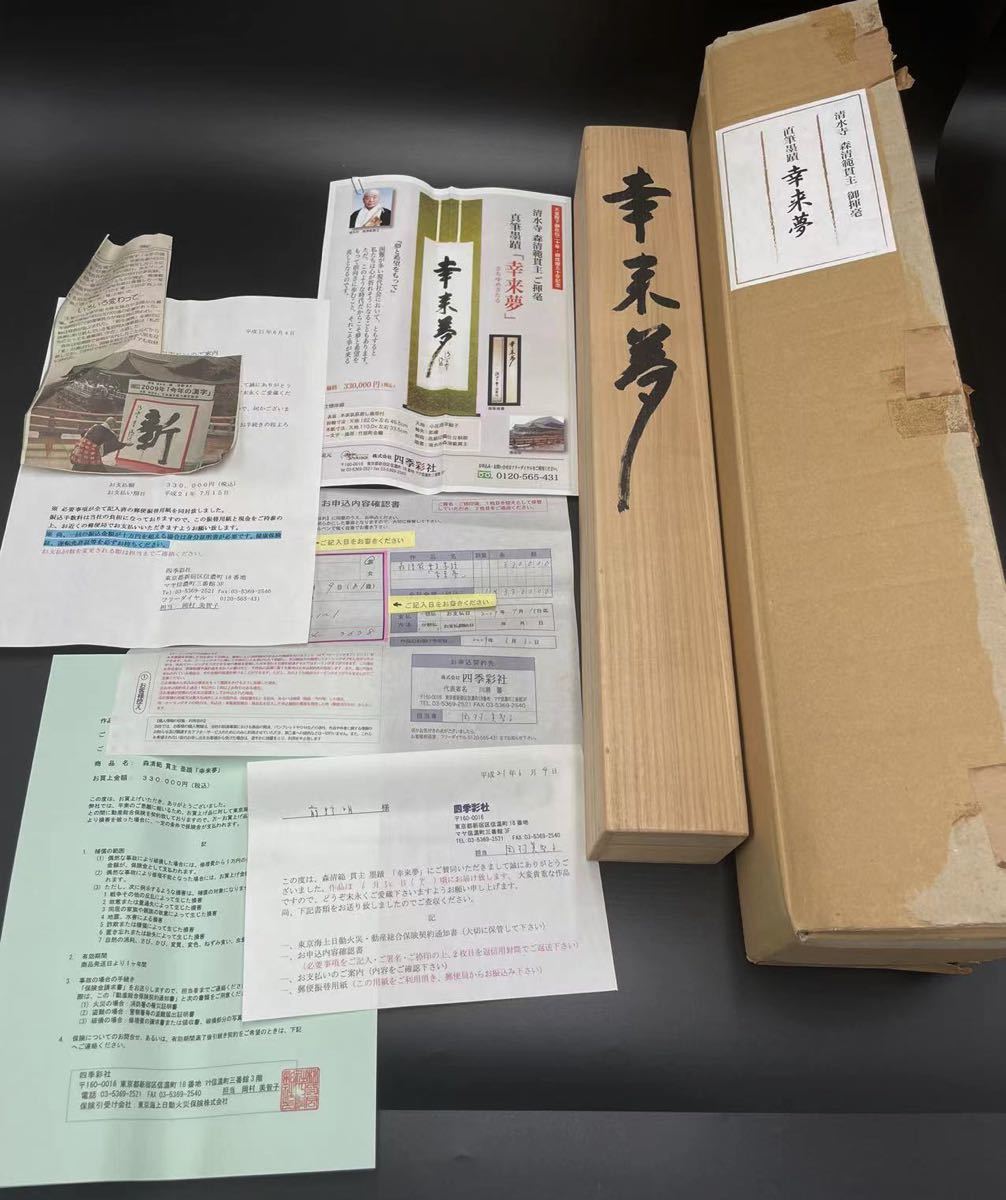 森清範 清水寺貫主 掛け軸 『幸来夢』 四季彩社 共箱付 領収書有