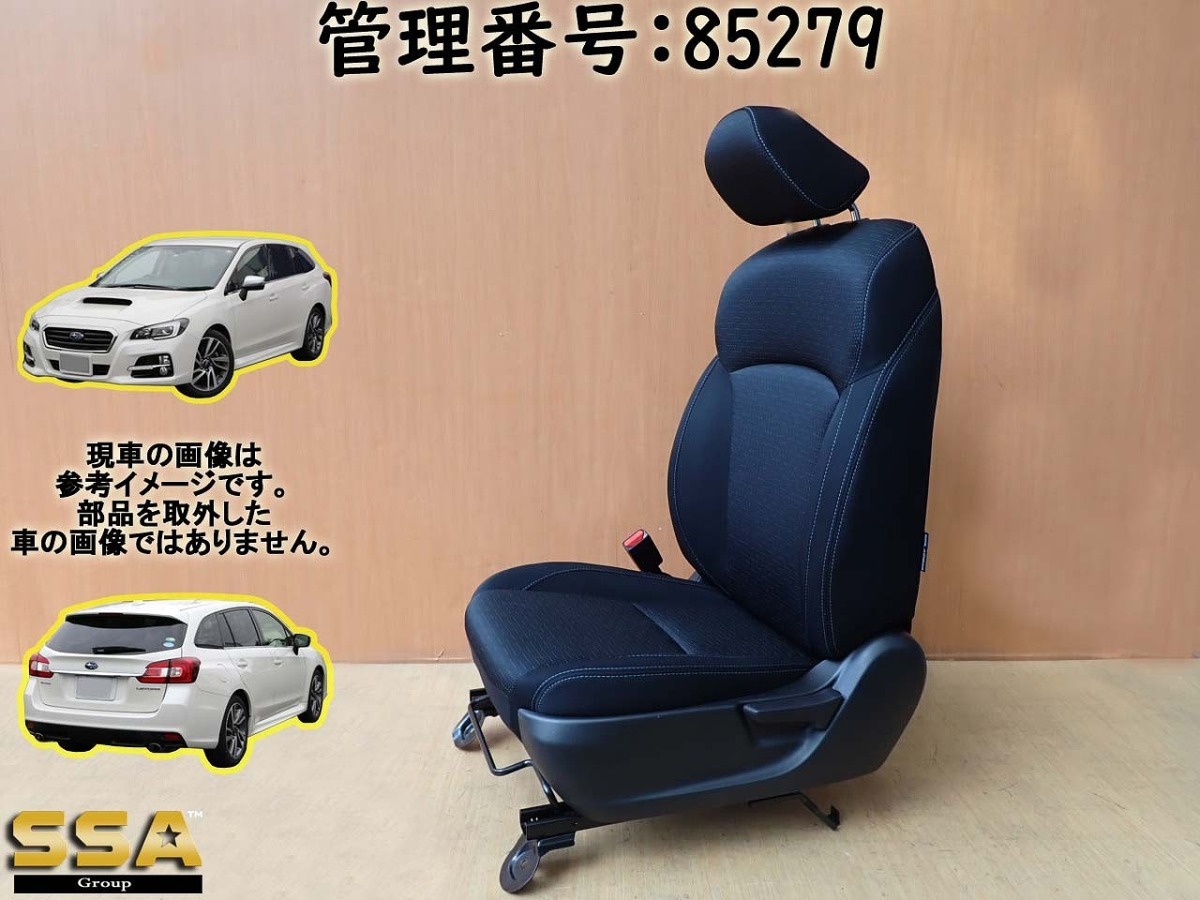  H27 レヴォーグ VM4 助手席シート/左フロントシート/アシスタントシート/左F(スバル用)｜売買されたオークション情報、yahooの商品情報をアーカイブ公開 - オークファン スバル用