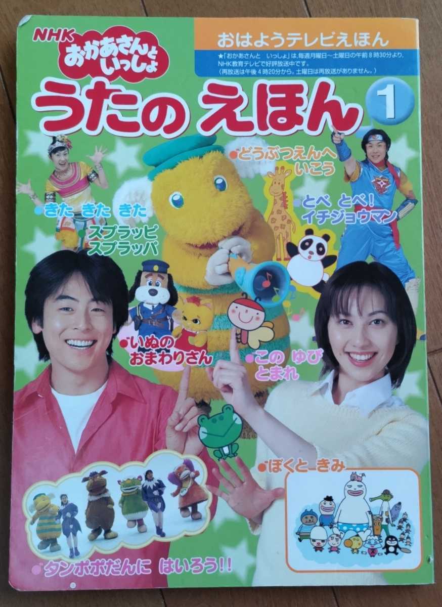 古本【おかあさんといっしょ うたのえほん】はいだしょうこ 今井