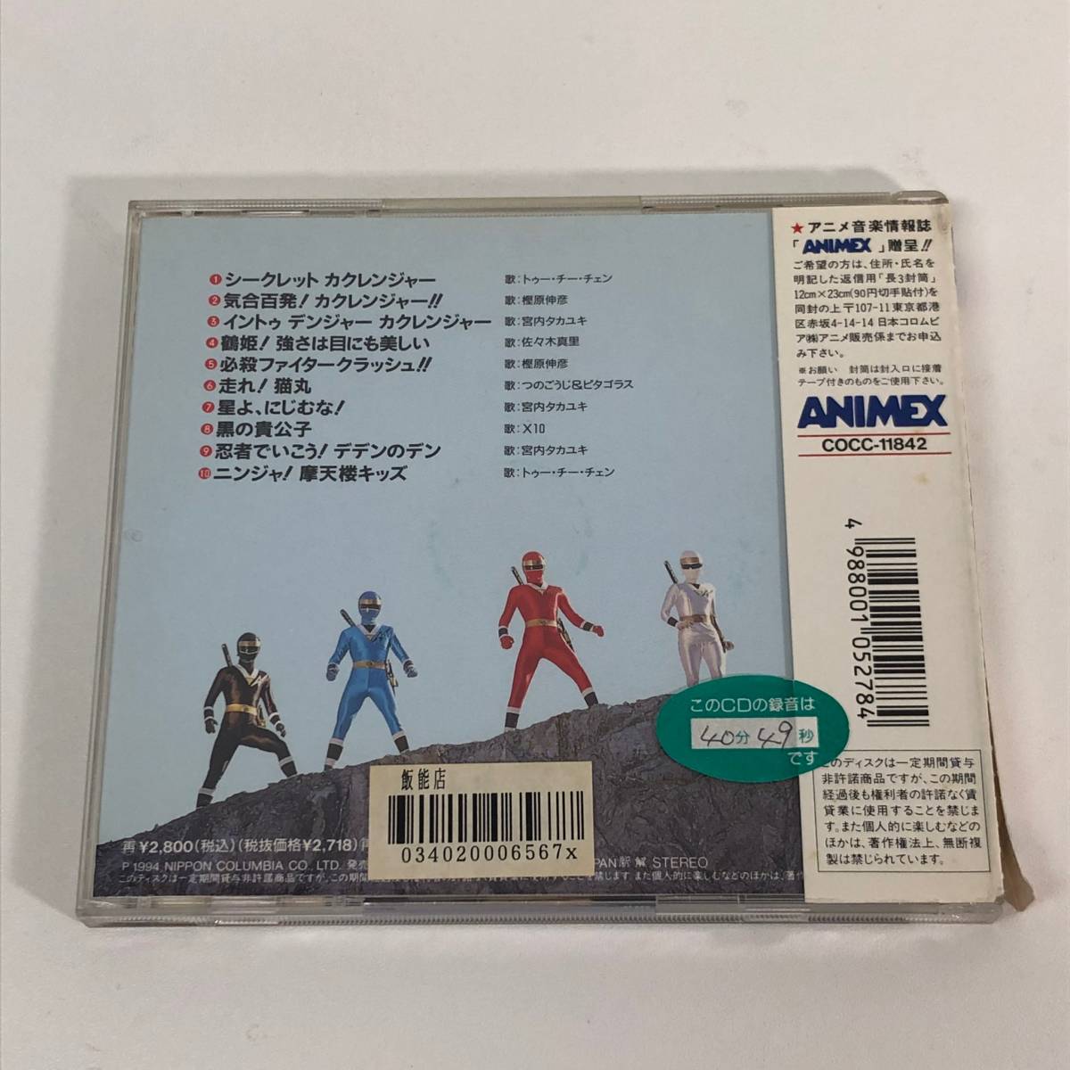 音楽cd 忍者戦隊カクレンジャー ヒット曲集 特撮 売買されたオークション情報 Yahooの商品情報をアーカイブ公開 オークファン Aucfan Com 音楽cd 忍者戦隊カクレンジャー ヒット曲集 特撮 売買されたオークション情報 Yahooの商品情報をアーカイブ公開 オークファン Aucfan Com
